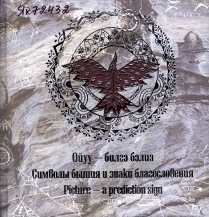 Обложка Электронного документа: Ойуу-билгэ бэлиэ = Символы бытия и знаки благословения
