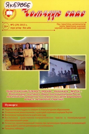 Обложка Электронного документа: Чөмчүүк саас: дошкольный возраст. научно-методический журнал для работников дошкольного образования и родителей