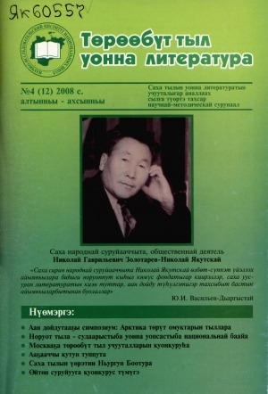 Обложка Электронного документа: Төрөөбүт тыл уонна литература: саха тылын уонна литературатын учууталыгар аналлаах сылга түөртэ тахсар научнай-методическай сурунаал