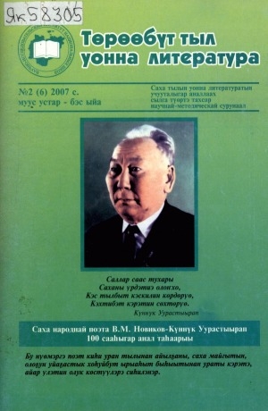 Обложка Электронного документа: Төрөөбүт тыл уонна литература: саха тылын уонна литературатын учууталыгар аналлаах сылга түөртэ тахсар научнай-методическай сурунаал