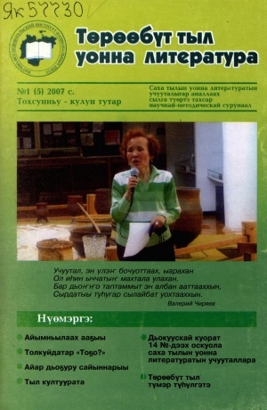 Обложка Электронного документа: Төрөөбүт тыл уонна литература: саха тылын уонна литературатын учууталыгар аналлаах сылга түөртэ тахсар научнай-методическай сурунаал