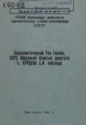 Обложка Электронного документа: Социалистическай үлэ Геройа, ССРС Верховнай Советын депутата т. Бурцева Е.И. сүбэлэрэ