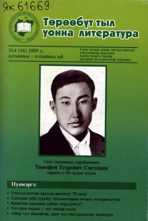 Обложка Электронного документа: Төрөөбүт тыл уонна литература: саха тылын уонна литературатын учууталыгар аналлаах сылга түөртэ тахсар научнай-методическай сурунаал