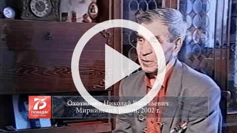 Обложка Электронного документа: Охотников Николай Васильевич, Мирнинский район, 2002 г.: [видеозапись]