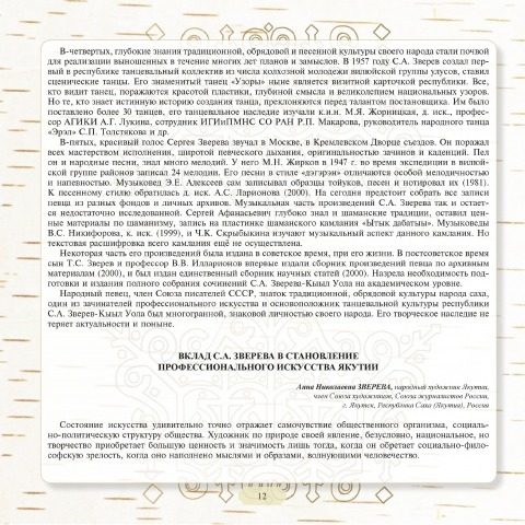 Обложка Электронного документа: Вклад С. А. Зверева в развитие профессионального искусства Якутии
