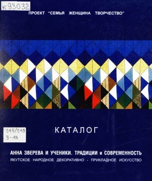 Обложка Электронного документа: Анна Зверева и ученики. Традиции и современность: якутское народное декоративно-прикладное искусство. каталог