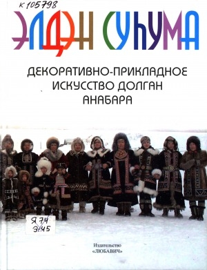 Обложка Электронного документа: Элдэн суһума. Декоративно-прикладное искусство долган Анабара