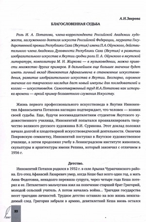 Обложка Электронного документа: Благословенная судьба: [биография искусствоведа И. А. Потапова]