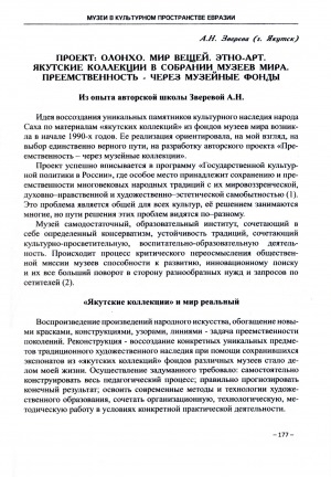 Обложка Электронного документа: Проект: Олонхо. Мир вещей. Этно-арт. Якутские коллекции в собрании музеев мира. Преемственность-через музейные фонды
