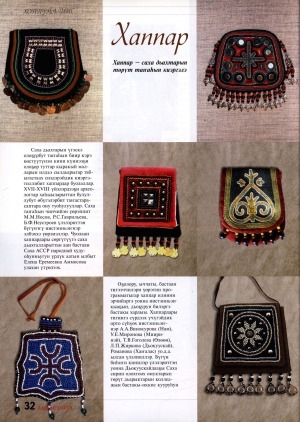 Обложка Электронного документа: Хаппар: [саха дьахтарын төрүт таҥаһын киэргэлин туһунан]