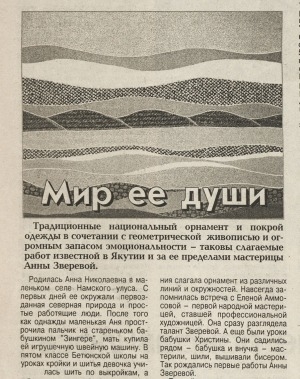 Обложка Электронного документа: Мир ее души: [о народной мастерице по шитью А. Зверевой]