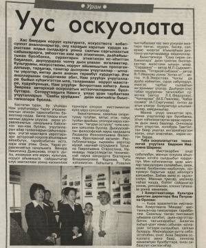 Обложка Электронного документа: Уус оскуолата: [Нам улууһун уран тарбахтаах маастардарын "Cааһы уруйдаан" диэн быыстапката]