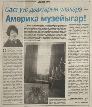 Обложка Электронного документа: Саха уус дьахтарын үлэлэрэ - Америка музейыгар!