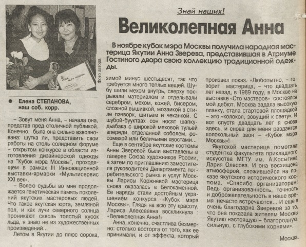 Обложка Электронного документа: Великолепная Анна: [Кубок мэра Москвы получила народная мастерица Якутии А. Зверева]