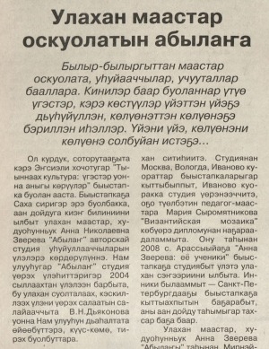 Обложка Электронного документа: Улахан маастар оскуолатын абылаҥа: [маастар, худуоһунньук А. Н. Зверева "Абылаҥ" студия үлэтин туһунан]