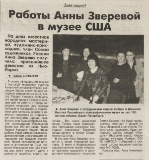 Обложка Электронного документа: Работы Анны Зверевой в музее США: [о принятии двух работ народной мастерицы А. Зверевой в Музей естественной истории и антропологии США]