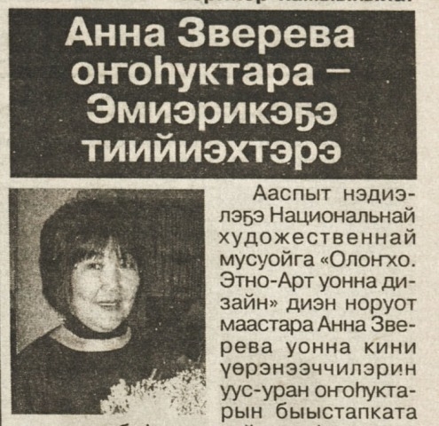 Обложка Электронного документа: Анна Зверева оҥоһуктара - Эмиэрикэҕэ тиийиэхтэрэ: [А. Зверева "Олонхо. Этно-Арт уонна дизайн" диэн ааттаах быыстапката, Дьокуускай]