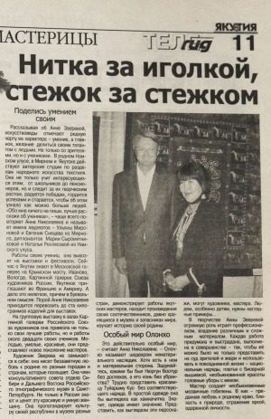 Обложка Электронного документа: Нитка за иголкой, стежок за стежком: [о мастерстве лоскутного шитья]