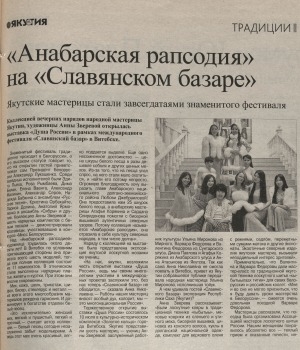 Обложка Электронного документа: "Анабарская рапсодия" на "Славянском базаре": [выставка вечерних нарядов Анны Зверевой "Душа России в фестиваля "Славянский базар" в Витебске]