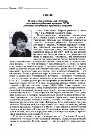 Обложка Электронного документа: 60 лет со дня рождения А. Н. Зверевой, заслуженного работника культуры РС(Я), художника декоративно-прикладного искусства
