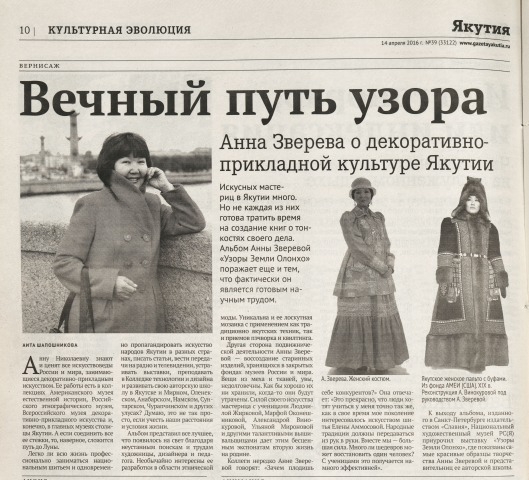 Обложка Электронного документа: Вечный путь узора: Анна Зверева о декоративно-прикладной культуре Якутии [о мастерице А. Н. Зверевой]