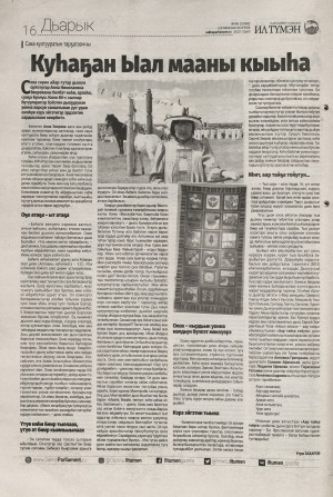 Обложка Электронного документа: Куһаҕан Ыал мааны кыыһа: [саха култууратын тарҕатааччы, норуот маастара Анна Зверева туһунан]