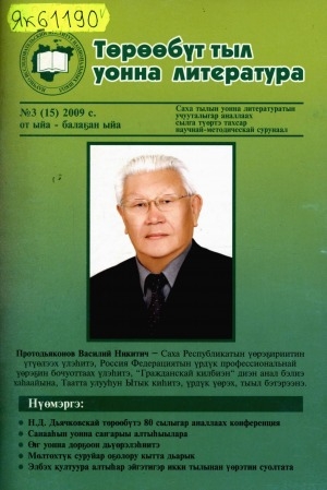 Обложка Электронного документа: Төрөөбүт тыл уонна литература: саха тылын уонна литературатын учууталыгар аналлаах сылга түөртэ тахсар научнай-методическай сурунаал