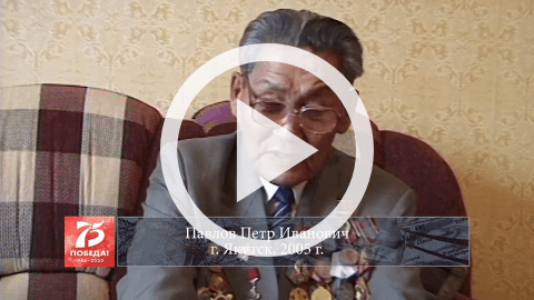 Обложка Электронного документа: Павлов Петр Иванович, г. Якутск, 2005 г.: [видеозапись]