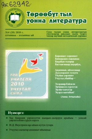 Обложка Электронного документа: Төрөөбүт тыл уонна литература: саха тылын уонна литературатын учууталыгар аналлаах сылга түөртэ тахсар научнай-методическай сурунаал