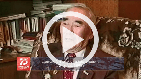 Обложка Электронного документа: Донской Феодосий Семенович, г. Якутск, 1995 г.: [видеозапись]