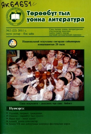 Обложка Электронного документа: Төрөөбүт тыл уонна литература: саха тылын уонна литературатын учууталыгар аналлаах сылга түөртэ тахсар научнай-методическай сурунаал