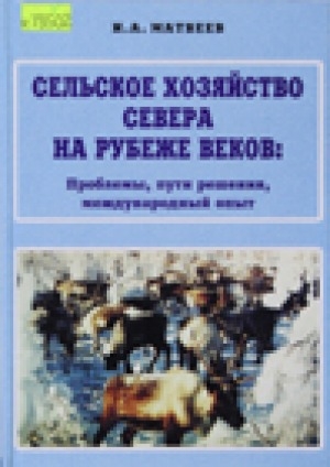 Обложка Электронного документа: Сельское хозяйство Севера на рубеже веков: проблемы, пути решения, международный опыт