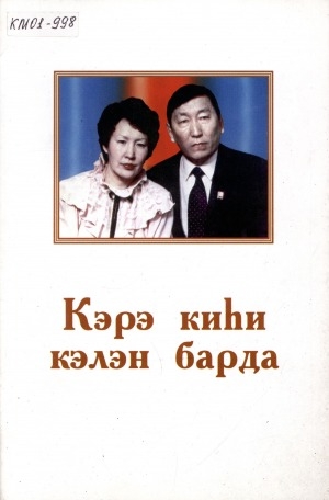 Обложка Электронного документа: Кэрэ киһи кэлэн барда: (Николай Захарович Дмитриев туһунан ахтыылар)