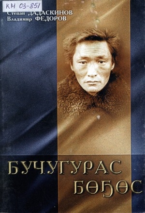 Обложка Электронного документа: Бучугурас бөҕөс: (ахтыылар)