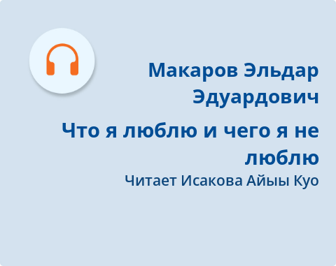 Обложка Электронного документа: Что я люблю и чего я не люблю: [аудиозапись]