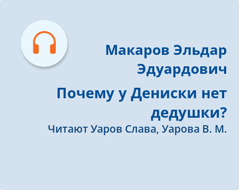 Обложка Электронного документа: Почему у Дениски нет дедушки?: [аудиозапись]