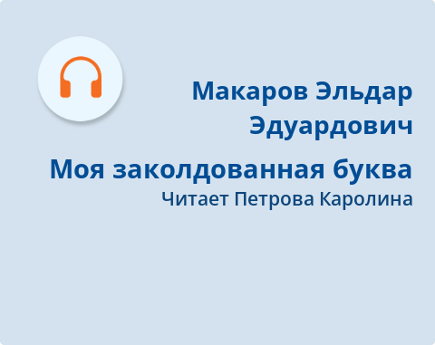 Обложка Электронного документа: Моя заколдованная буква: [аудиозапись]
