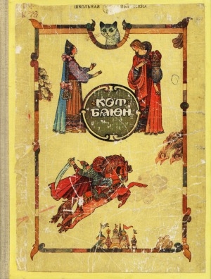 Обложка Электронного документа: Кот Баюн: русские волшебные сказки