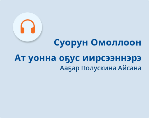 Обложка Электронного документа: Ат уонна оҕус иирсээннэрэ: [аудиозапись]