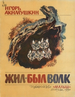 Обложка Электронного документа: Жил-был волк