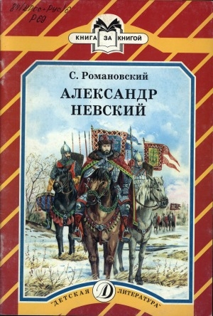 Обложка Электронного документа: Александр Невский: рассказ