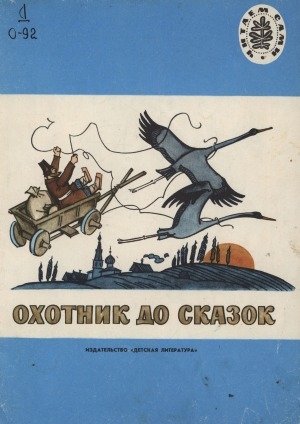 Обложка Электронного документа: Охотник до сказок: русские народные сказки