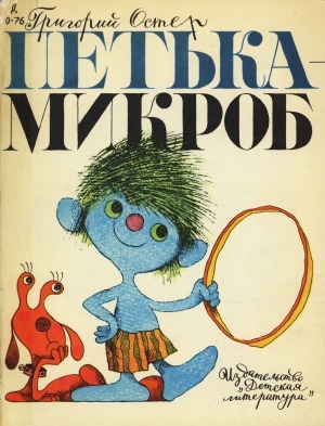 Обложка Электронного документа: Петька-микроб