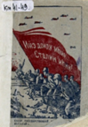 Обложка Электронного документа: Ийэ дойду иһин, Сталин иһин!