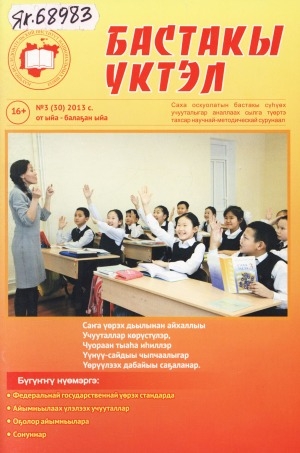 Обложка Электронного документа: Бастакы үктэл: саха оскуолатын бастакы сүһүөх учууталыгар аналлаах научнай-методическай сурунаал
