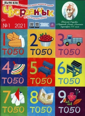 Обложка Электронного документа: Чуораанчык: алын сүһүөх кылаас оҕолоругар аналлаах сурунаал