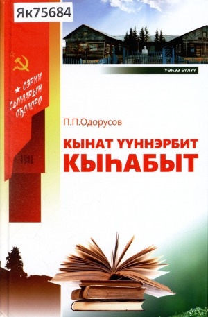 Обложка Электронного документа: Кынат үүннэрбит кыһабыт: Үөһээ Бүлүү улууһун Исидор Бараахап аатынан орто үөрэх оскуолата 140 сылыгар аныыбын
