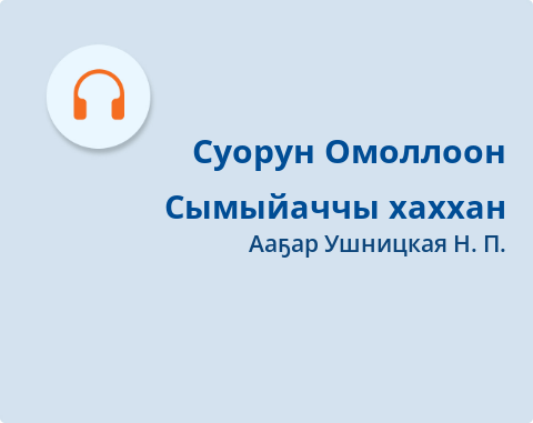 Обложка Электронного документа: Сымыйаччы хаххан: [аудиозапись]