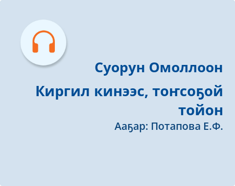 Обложка Электронного документа: Киргил кинээс, тоҥсоҕой тойон: [аудиозапись]
