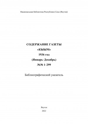 Обложка Электронного документа: "Кыым" хаһыат иһинээҕитэ = Содержание газеты "Кыым": библиографическай ыйынньык. библиографический указатель <br/> 1936 сыл, N 1-299 (тохсунньу-ахсынньы)